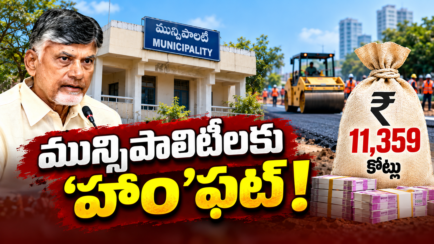హ్యాం మోడల్ మున్సిపాలిటీలు – రూ.11,359 కోట్ల పట్టణ అభివృద్ధి పనులు
