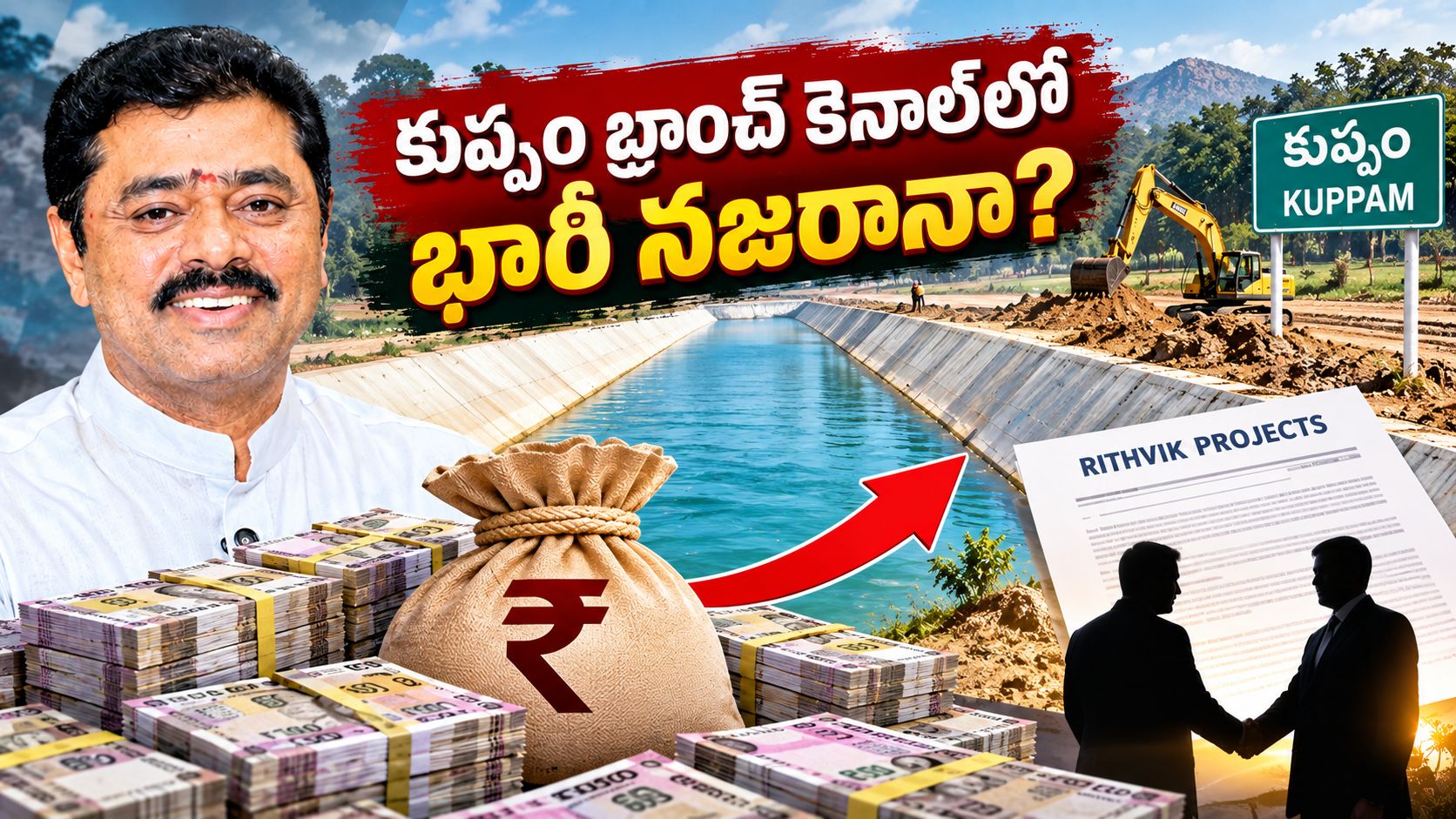 కుప్పం బ్రాంచ్ కెనాల్ రిత్విక్ ప్రాజెక్ట్స్ పనుల వ్యయ పెంపు