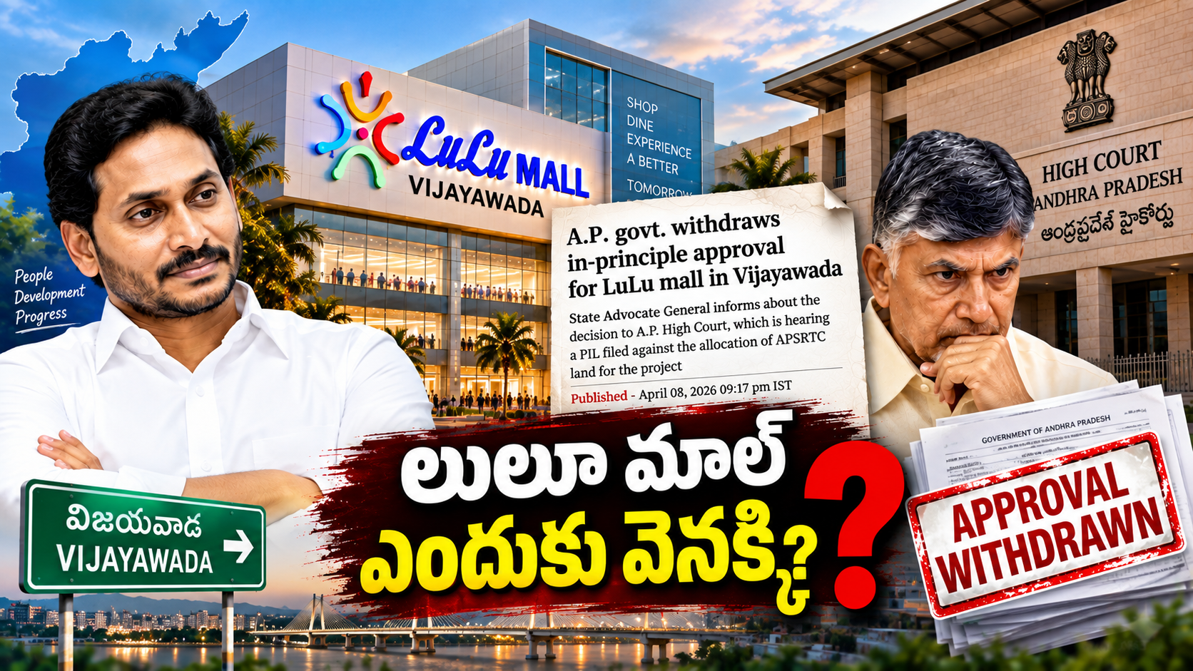 లులూ మాల్ విజయవాడ ప్రాజెక్టుకు ఇన్-ప్రిన్సిపల్ అనుమతి ఉపసంహరణ