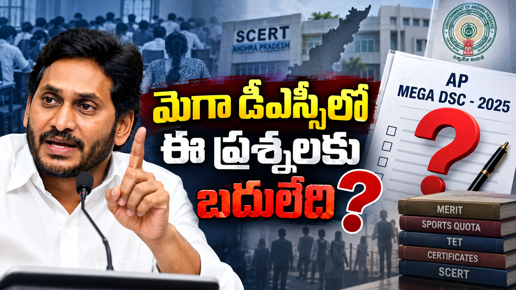 మెగా డీఎస్సీ 2025పై ప్రశ్నలు, స్పోర్ట్స్ కోటా మరియు సర్టిఫికెట్ల వివాదం
