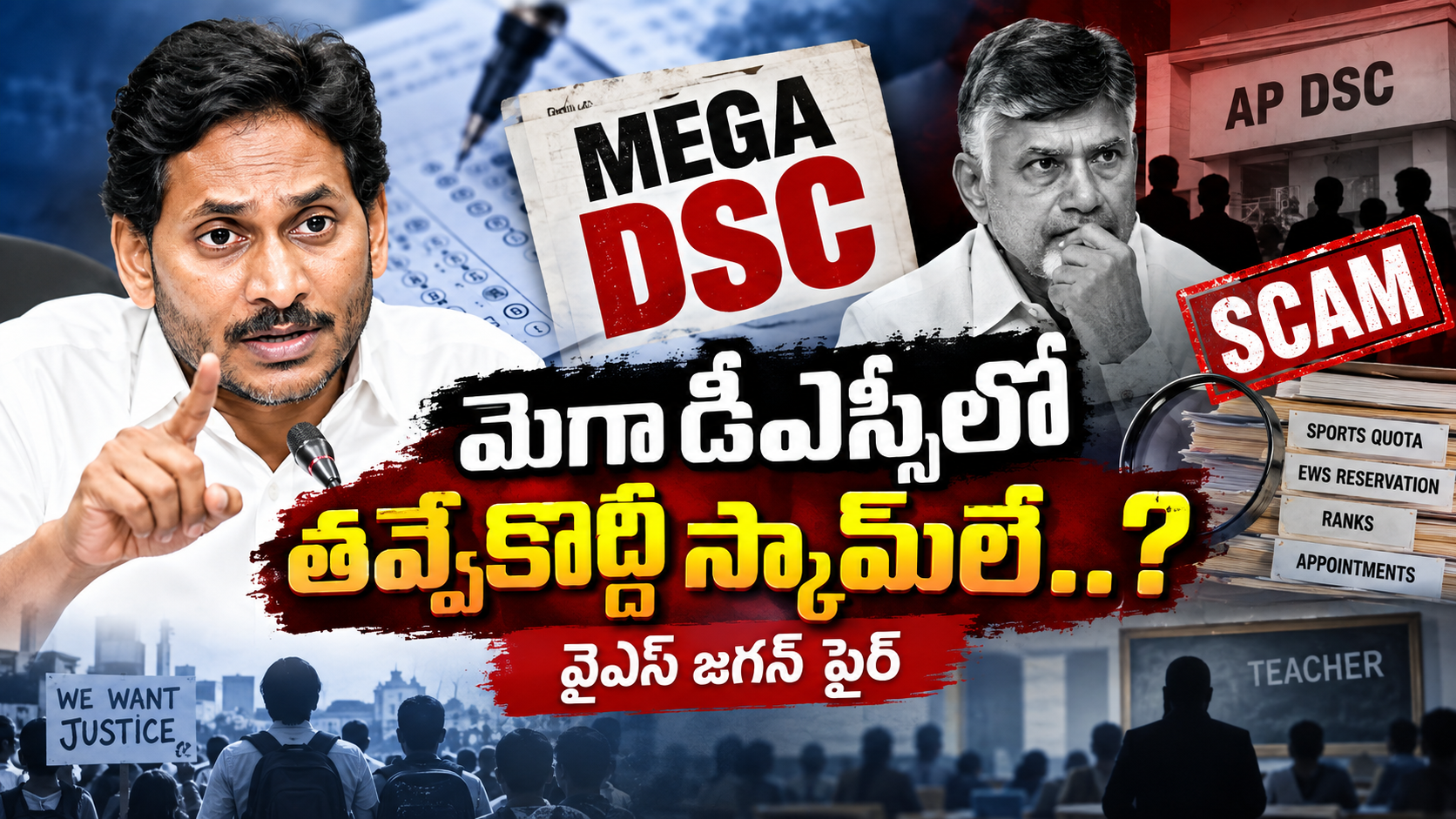 మెగా డీఎస్సీ స్కామ్‌పై వైఎస్ జగన్ ప్రశ్నలు, సీబీఐ విచారణకు డిమాండ్