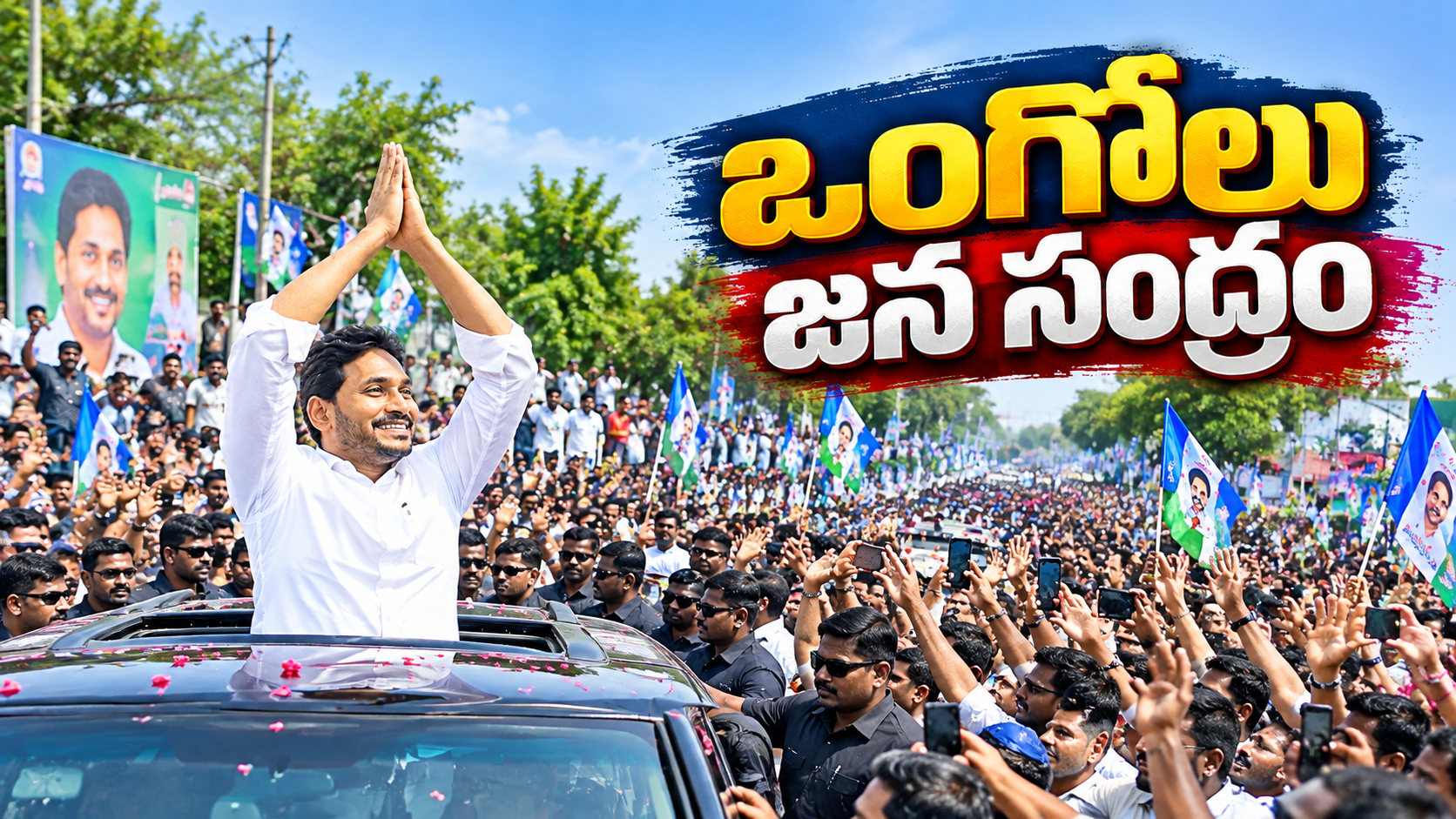 ఒంగోలు జన సంద్రం వైఎస్ జగన్ పర్యటనలో భారీ జనసందోహం