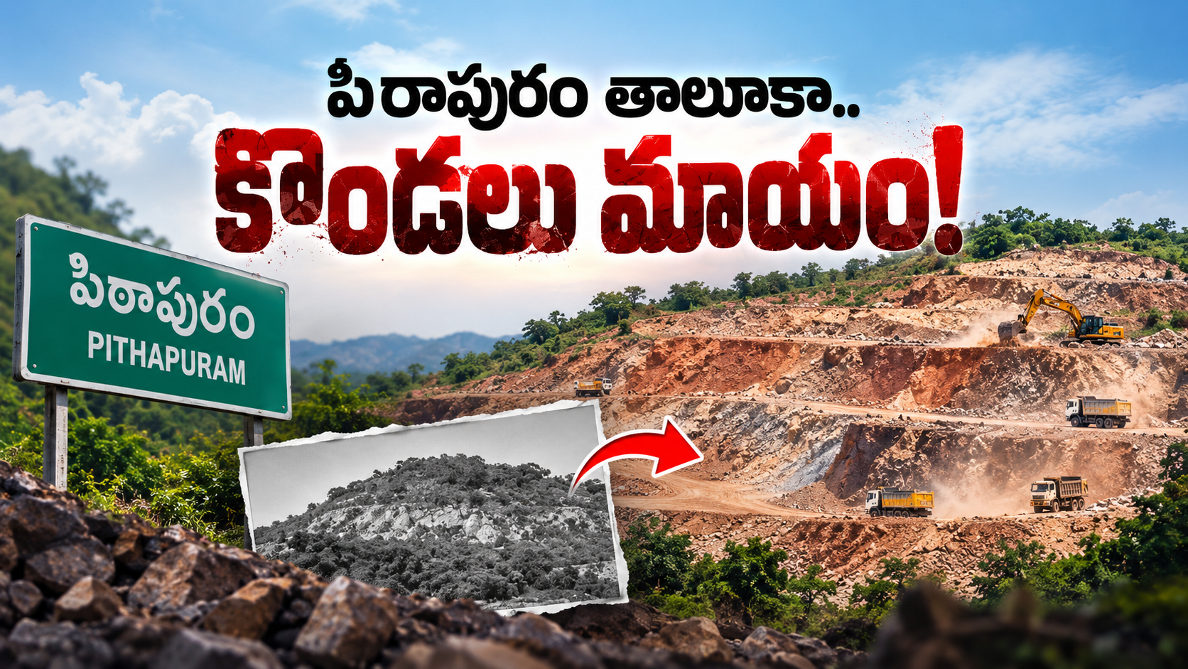 పిఠాపురం కొండలు మాయం అవుతున్న దృశ్యం, భారీ తవ్వకాలతో మారిన కొండ ప్రాంతం