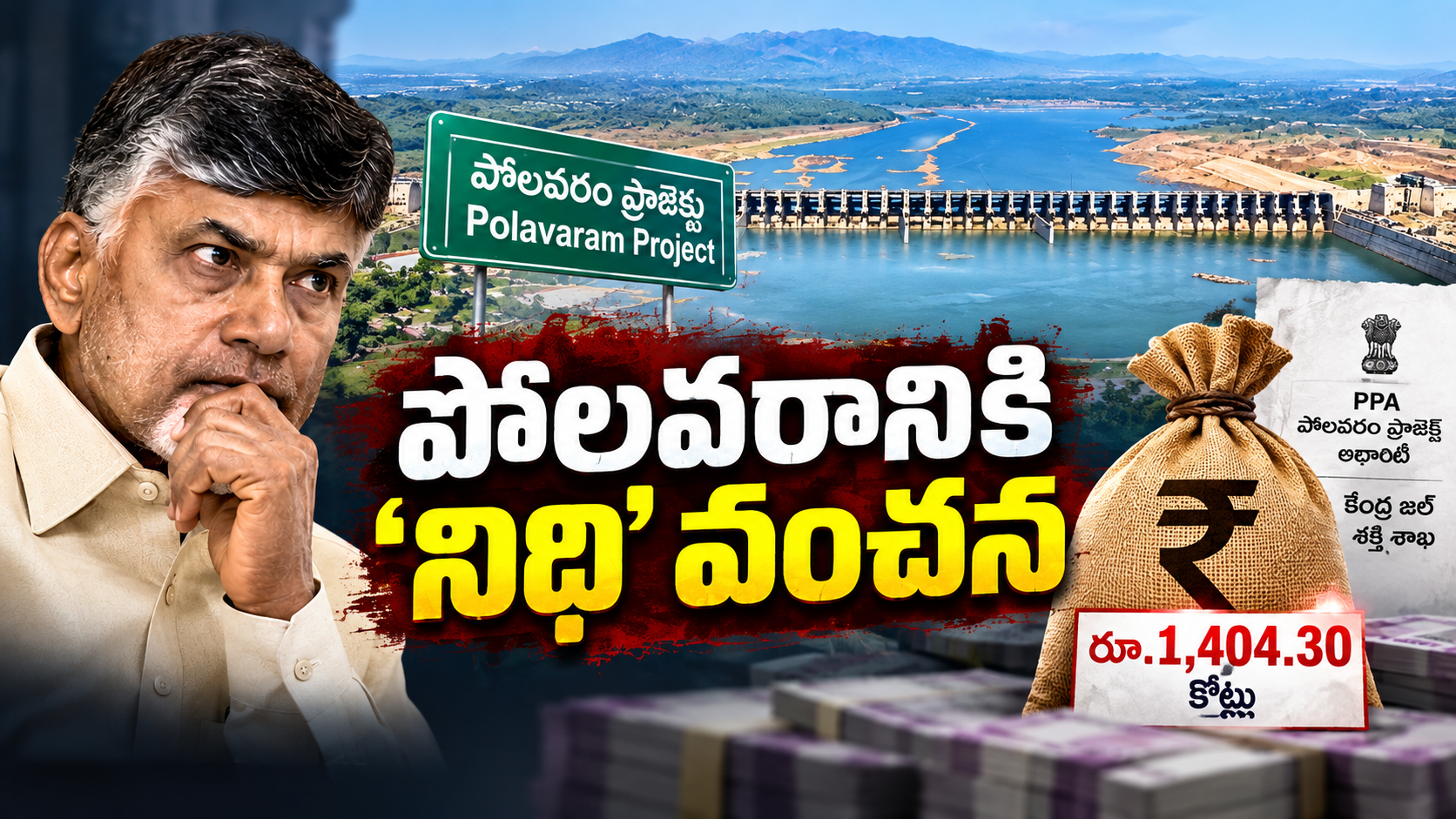 పోలవరం నిధుల మళ్లింపు రూ.1,404.30 కోట్లపై వివాదం
