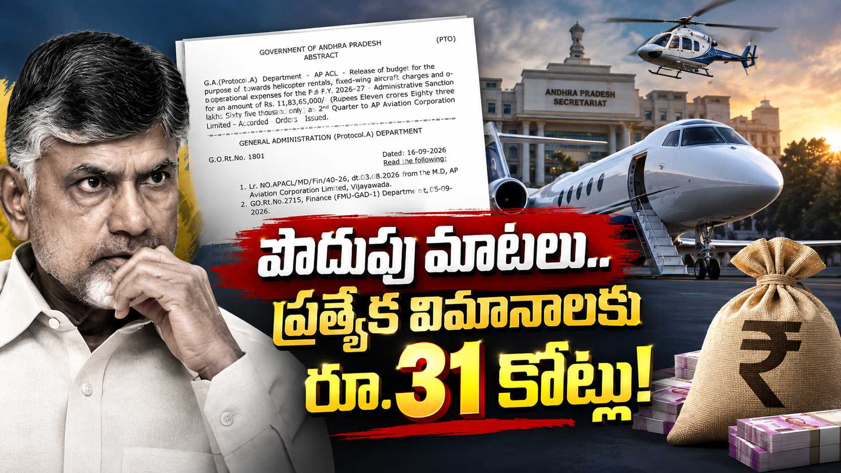 ఆంధ్రప్రదేశ్ ప్రభుత్వ ప్రత్యేక విమానాలకు రూ.31 కోట్ల కేటాయింపు