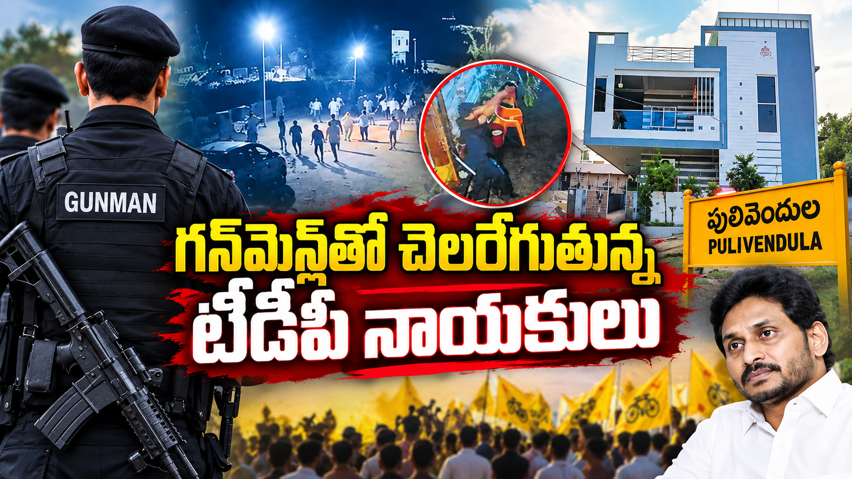 పులివెందుల టీడీపీ గన్‌మెన్లు