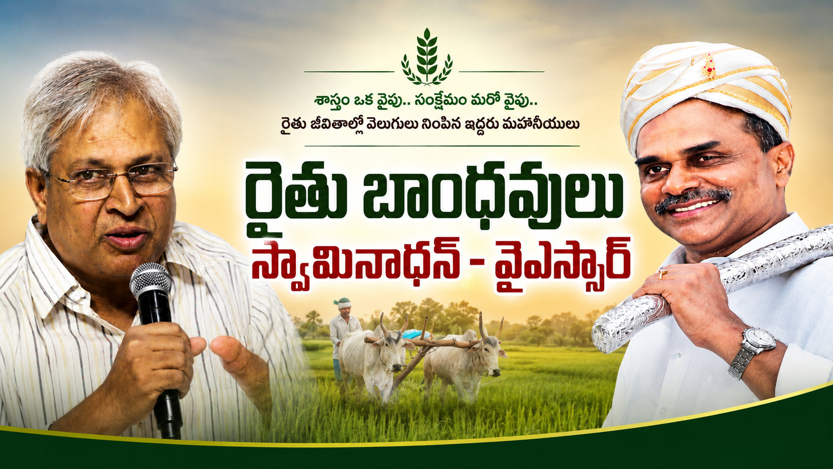 రైతు బాంధవులు స్వామినాథన్ వైఎస్సార్