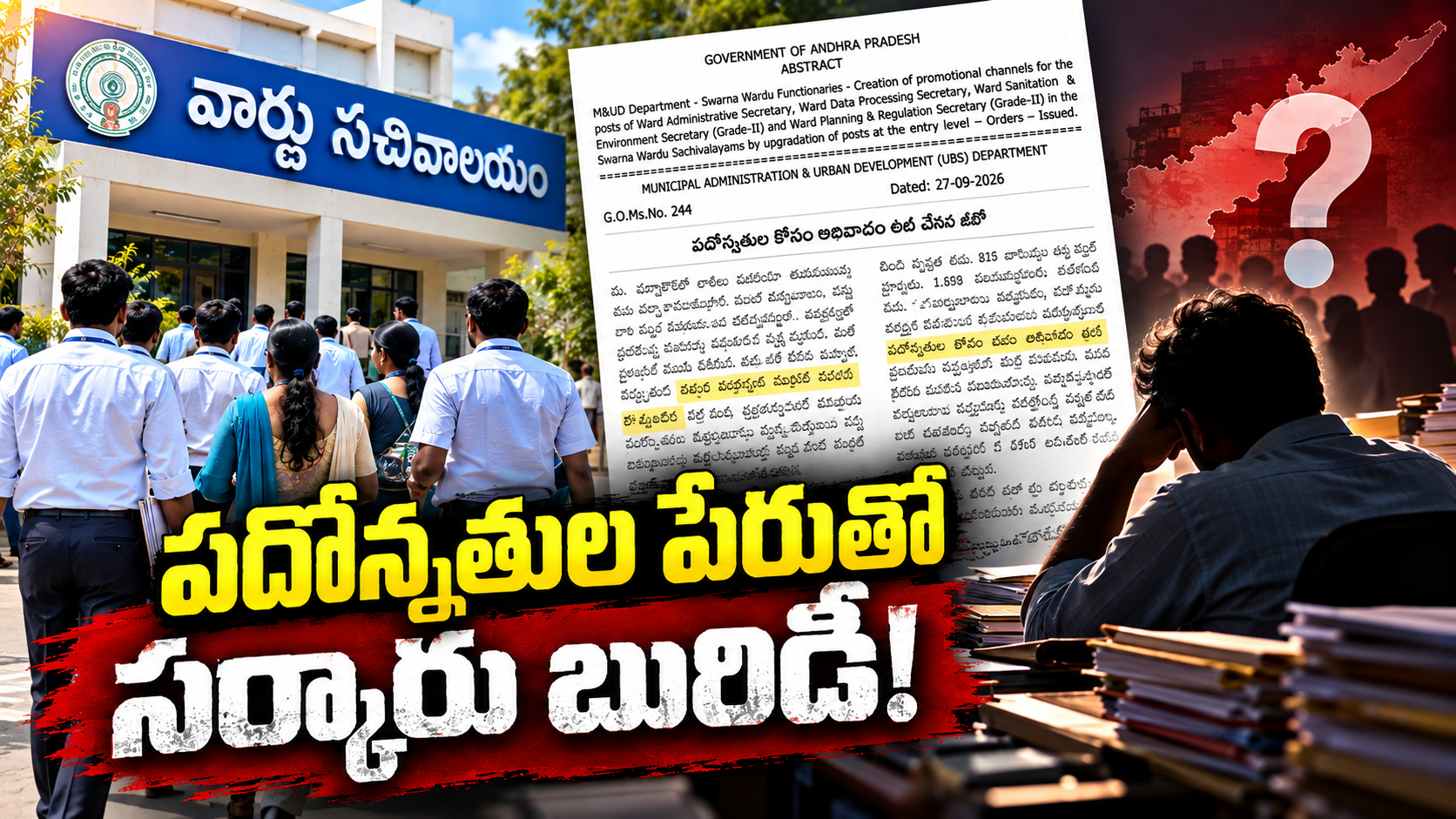 సచివాలయ ఉద్యోగుల పదోన్నతులుపై ప్రభుత్వం జారీ చేసిన ఉత్తర్వులు