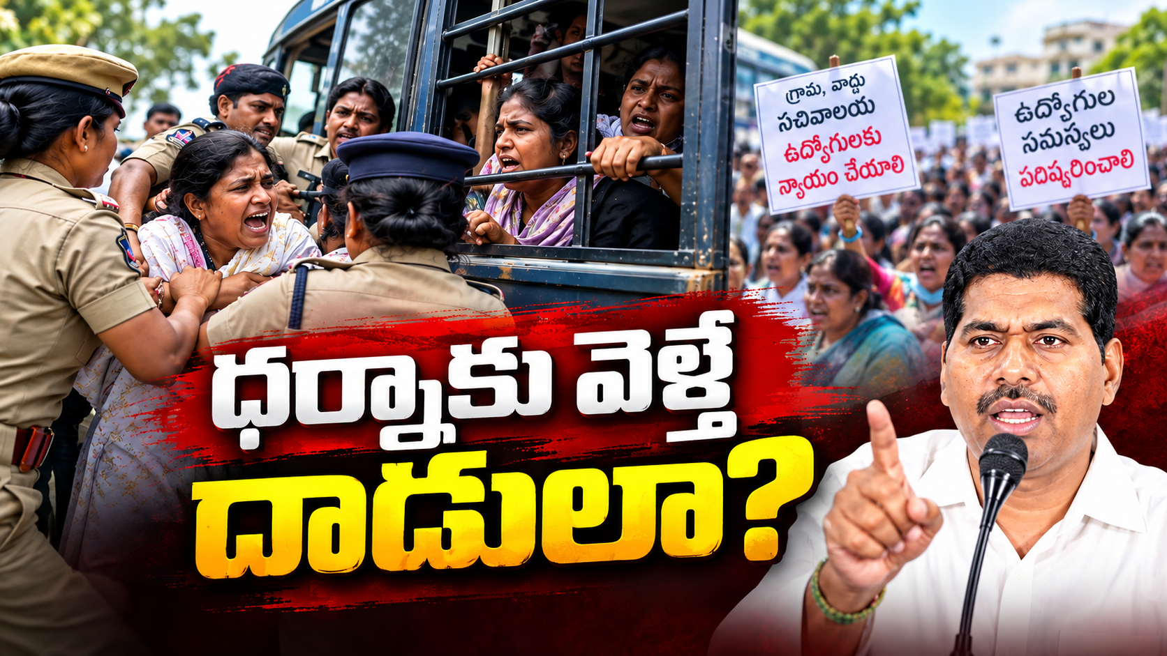 సచివాలయ ఉద్యోగులపై పోలీసుల చర్యలు