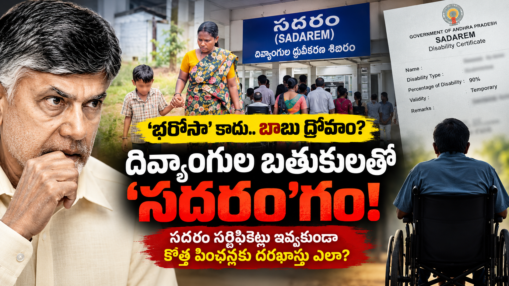 సదరం సర్టిఫికెట్ లేక కొత్త దివ్యాంగుల పింఛన్లకు దరఖాస్తు సమస్యలు