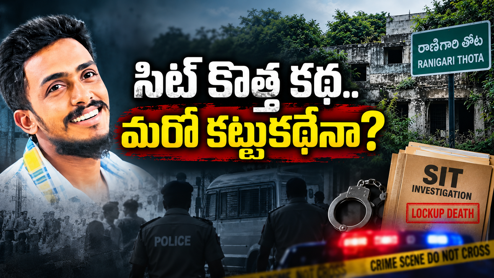 సాయికృష్ణ లాకప్ డెత్ కేసులో సిట్ దర్యాప్తు, పాడుబడ్డ భవనం నేపథ్యంతో రూపొందించిన వార్తా చిత్రం