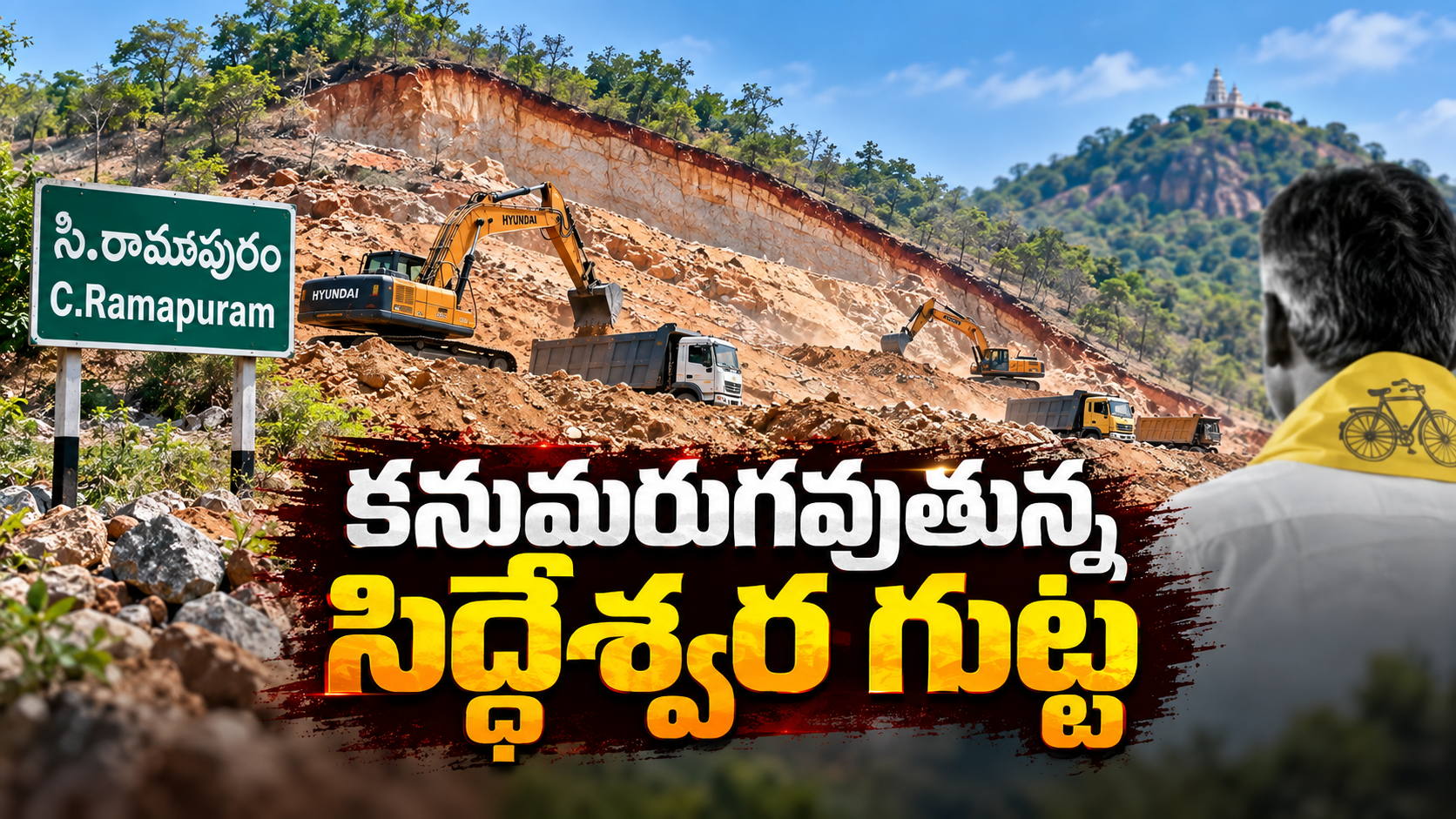 చంద్రగిరి సి.రామాపురంలో మట్టి తవ్వకాలతో దెబ్బతింటున్న సిద్ధేశ్వర గుట్ట