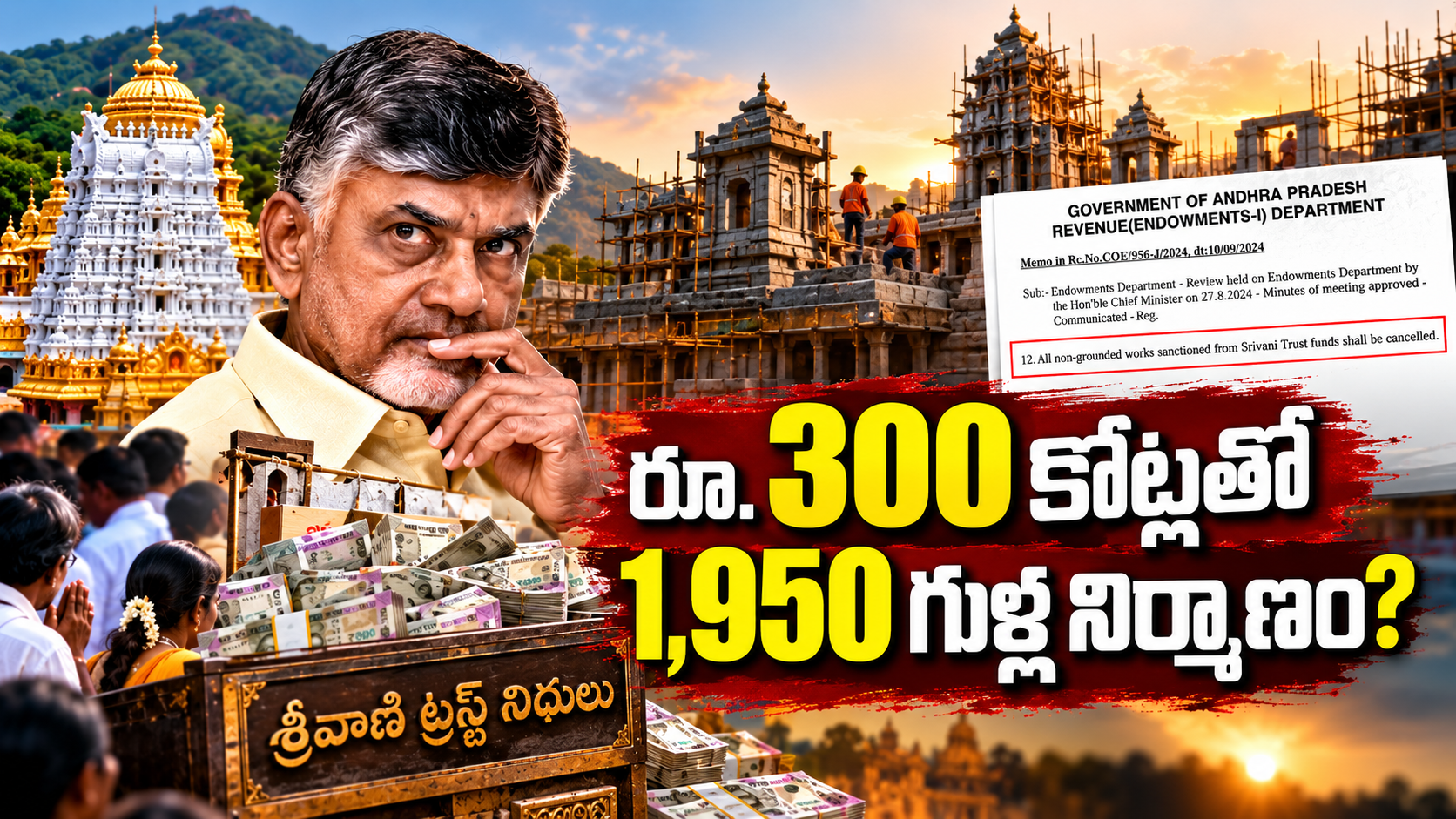 శ్రీవాణి ట్రస్టు నిధులతో 1,950 ఆలయాల నిర్మాణంపై కీలక ప్రశ్నలు