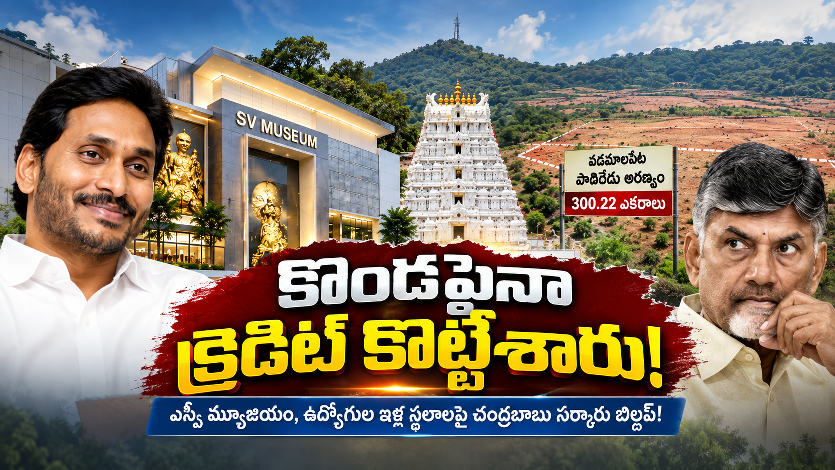 ఎస్వీ మ్యూజియం ఉద్యోగుల ఇళ్ల స్థలాలపై క్రెడిట్ వివాదం