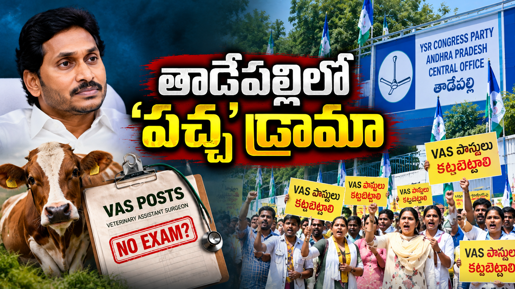 తాడేపల్లిలో వీఏఎస్ పోస్టుల వివాదంపై నిరసన