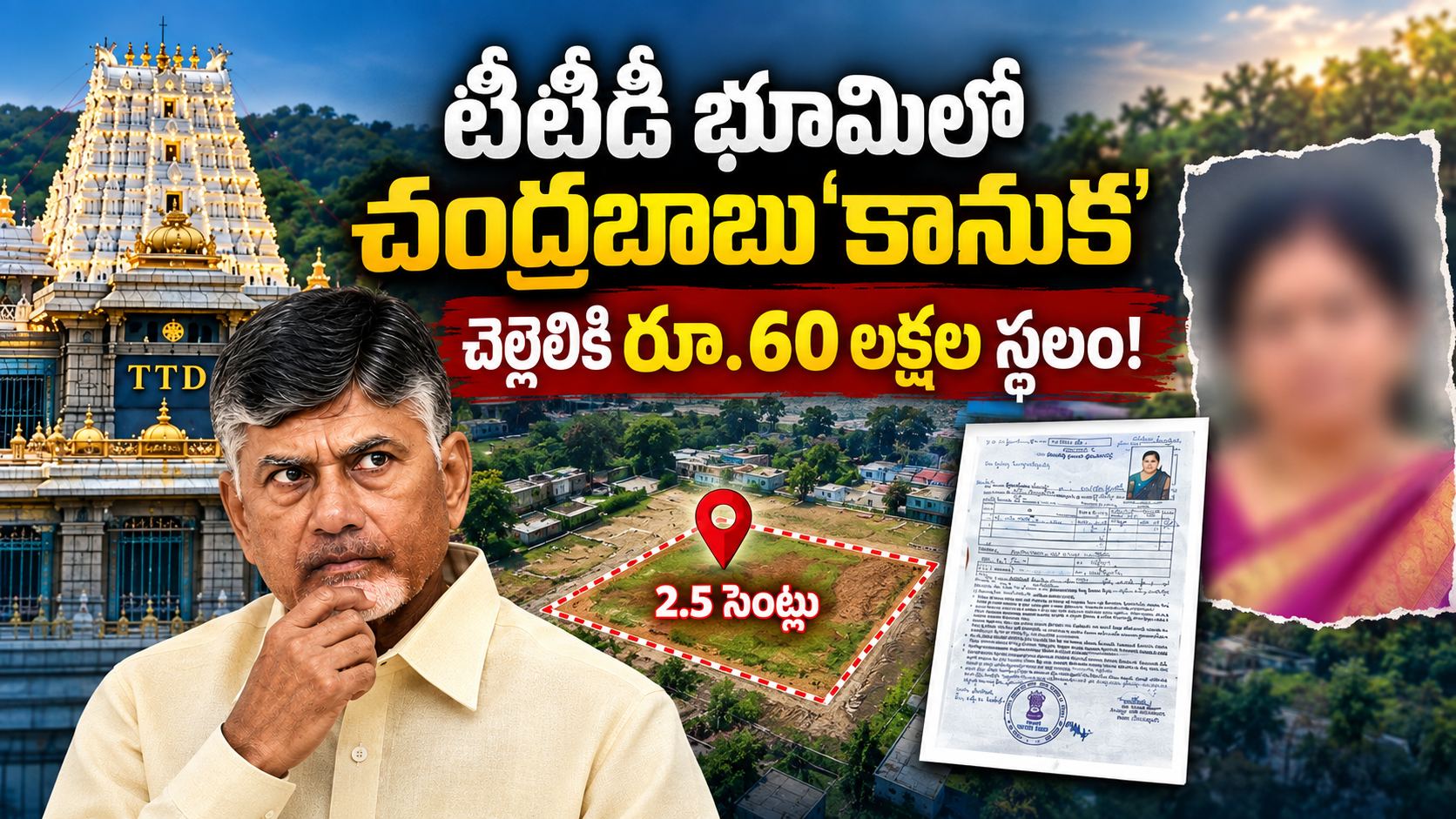 టీటీడీ భూమి చంద్రబాబు సోదరికి రూ.60 లక్షల విలువైన స్థలం