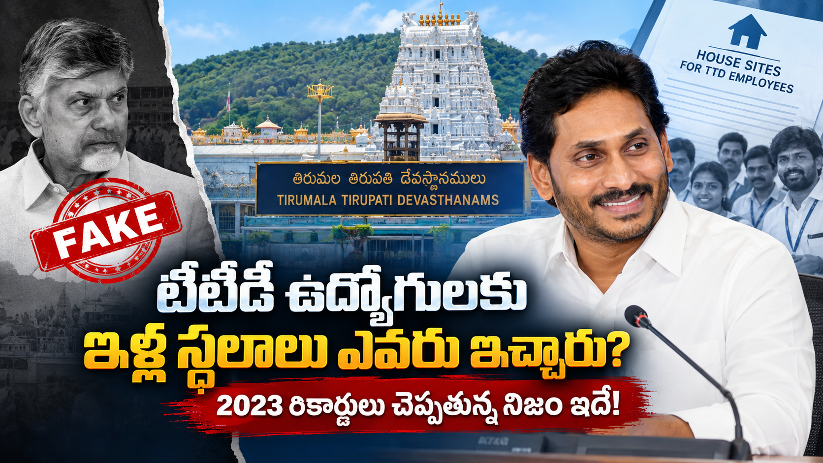 టీటీడీ ఉద్యోగుల ఇళ్ల స్థలాలు 2023 ఫ్యాక్ట్ చెక్