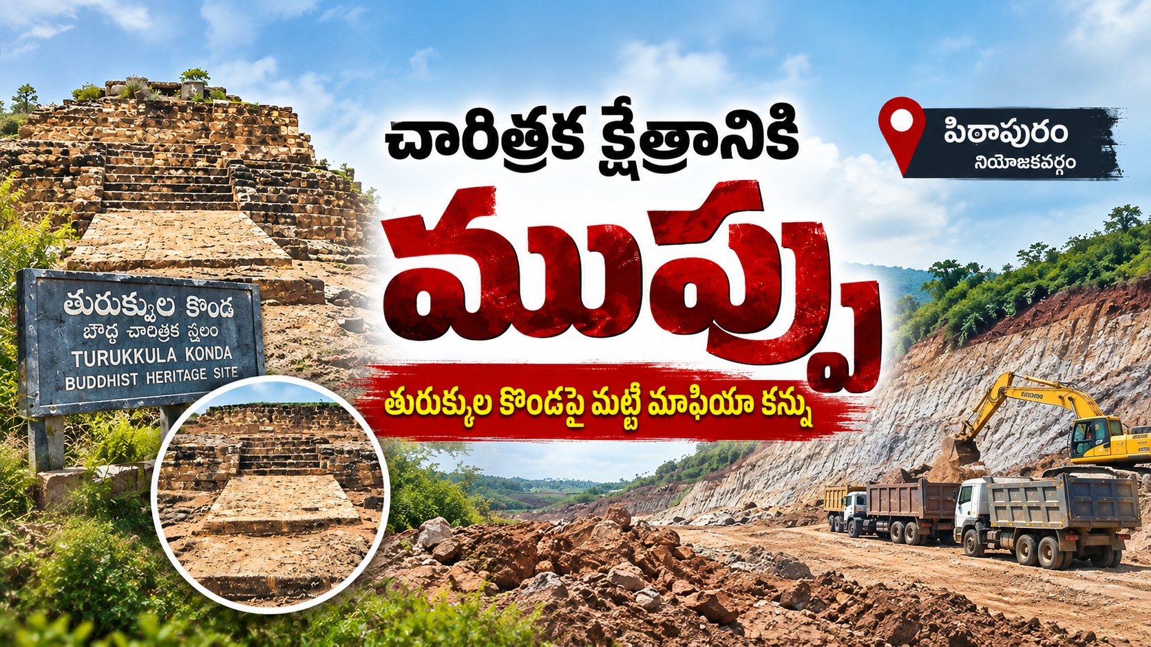 Turukkula Konda చారిత్రక బౌద్ధ క్షేత్రానికి ముప్పు