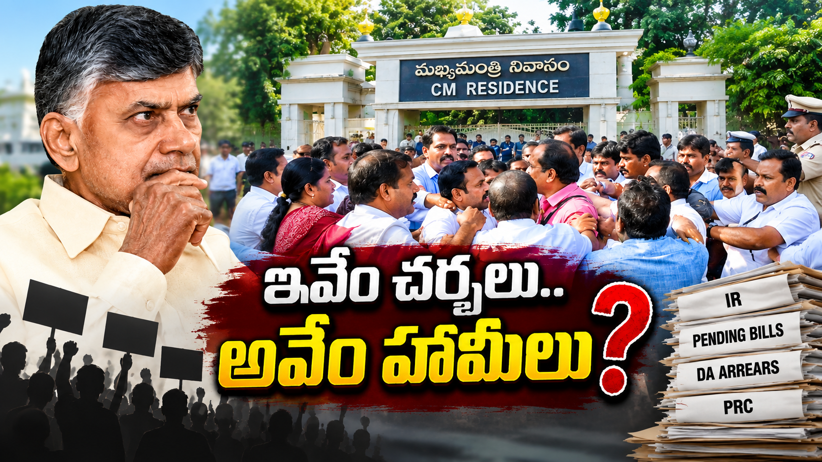 ఉద్యోగుల సమస్యలపై చర్చలు మరియు హామీలపై అసంతృప్తి