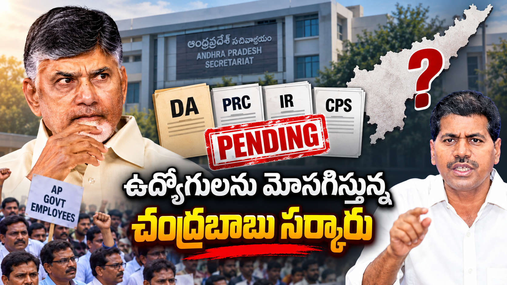 ఉద్యోగులను మోసగిస్తున్న చంద్రబాబు సర్కారు