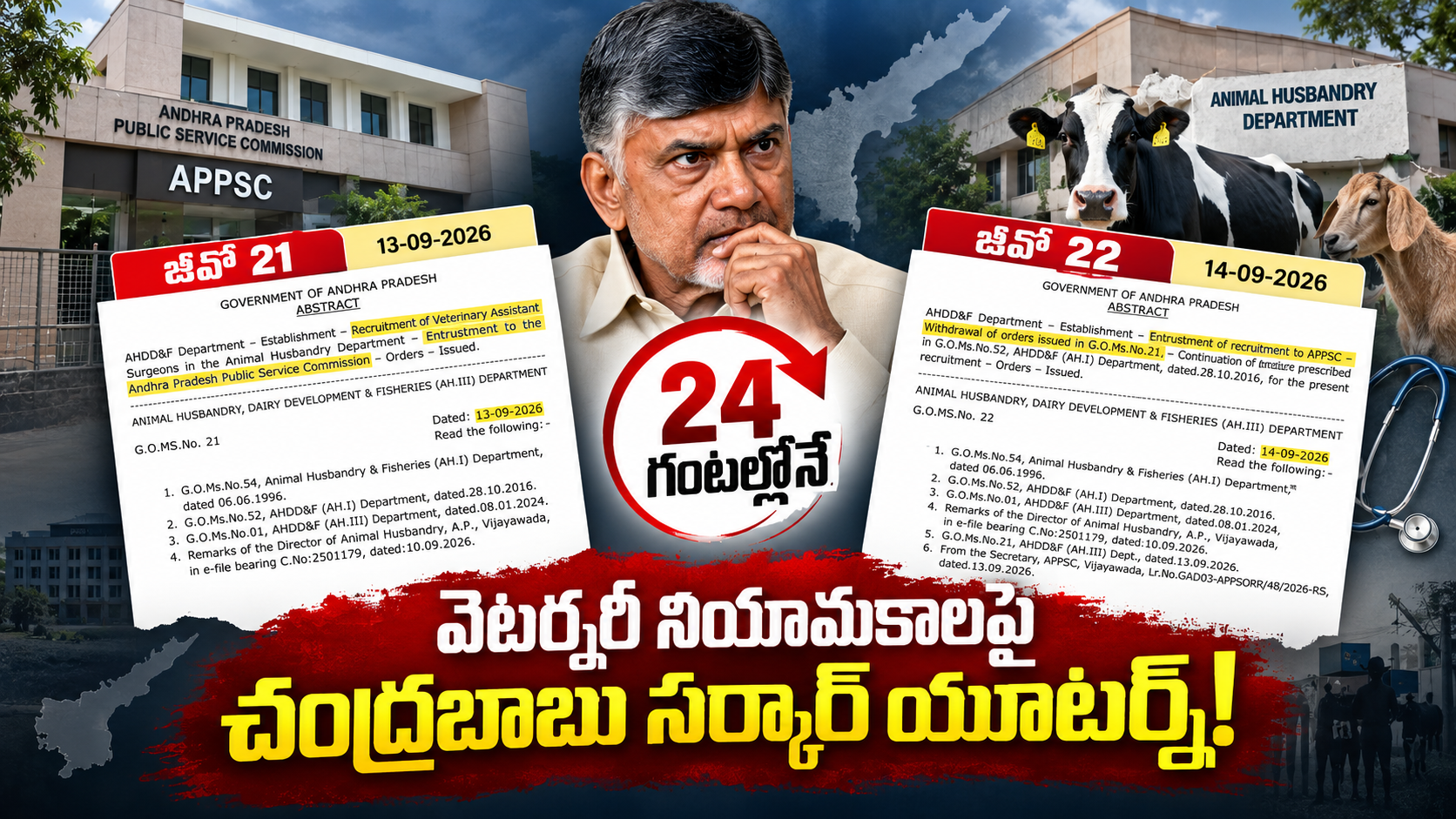 వెటర్నరీ అసిస్టెంట్ సర్జన్ నియామకాలపై 24 గంటల్లోనే జీవో 21, జీవో 22 మార్పులు