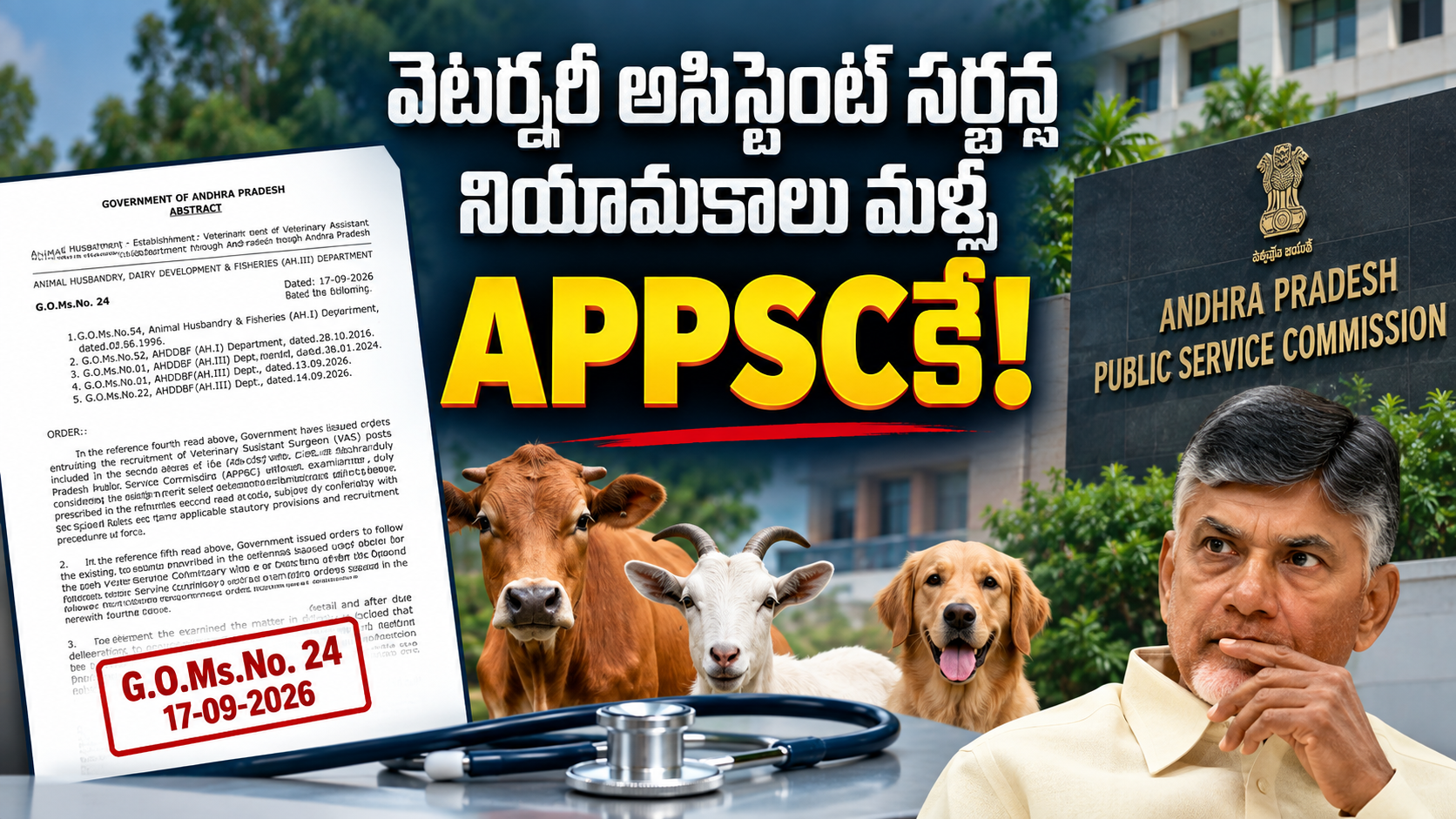 వెటర్నరీ అసిస్టెంట్ సర్జన్ నియామకాలు – APPSC ద్వారా రాత పరీక్ష