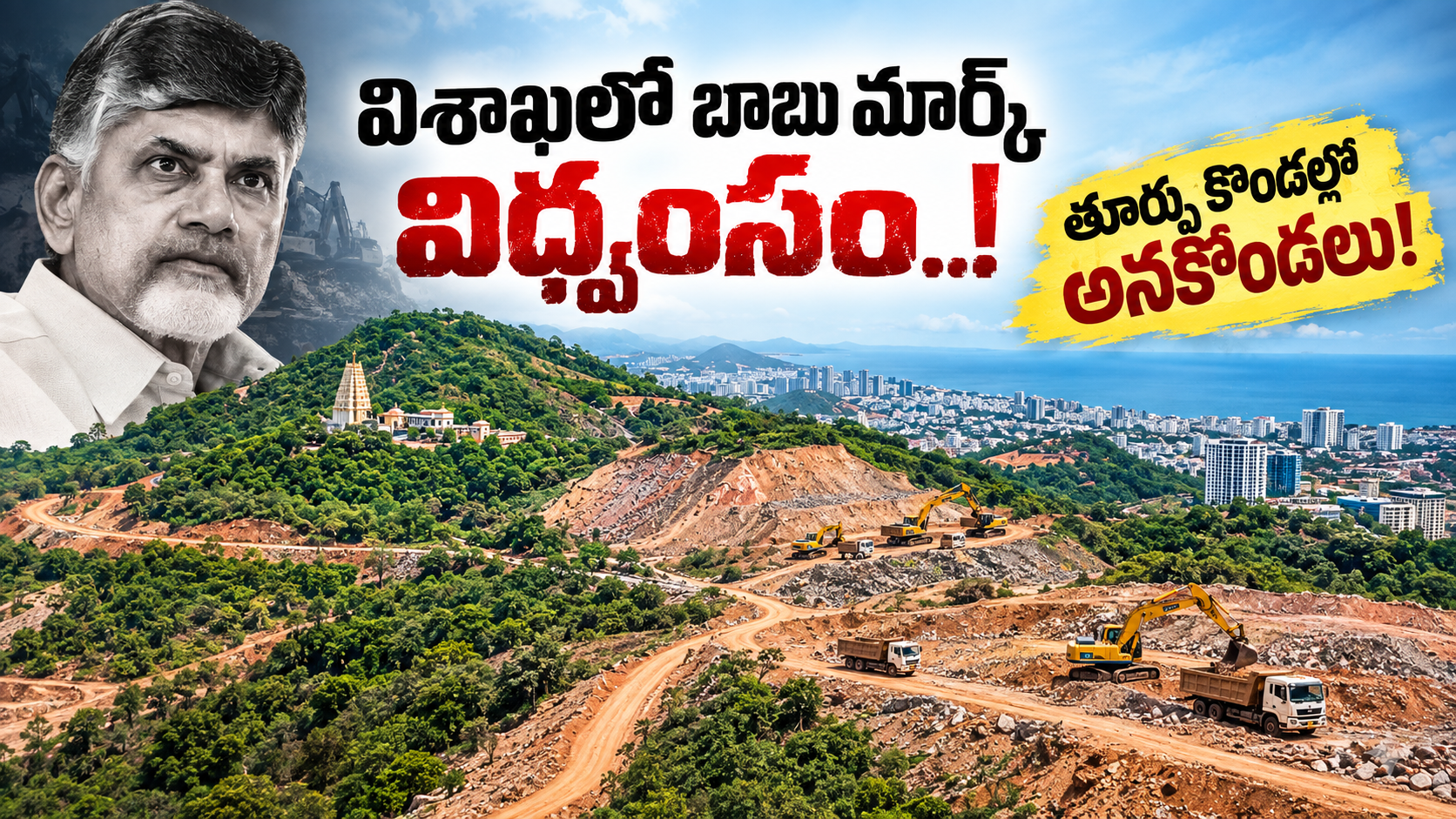 విశాఖ కొండల విధ్వంసం నేపథ్యంలో భారీ తవ్వకాలు, కొండలు మరియు నిర్మాణ యంత్రాల దృశ్యం