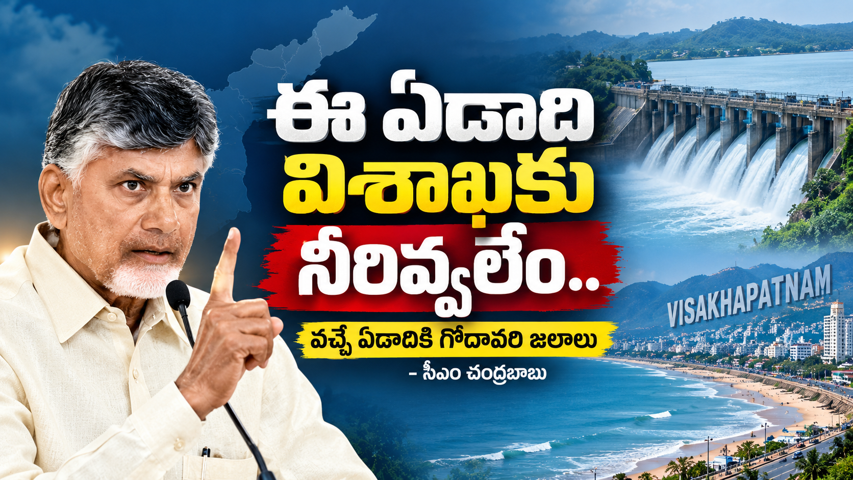 విశాఖకు గోదావరి జలాలు వచ్చే ఏడాదికి అందిస్తామని సీఎం చంద్రబాబు ప్రకటన