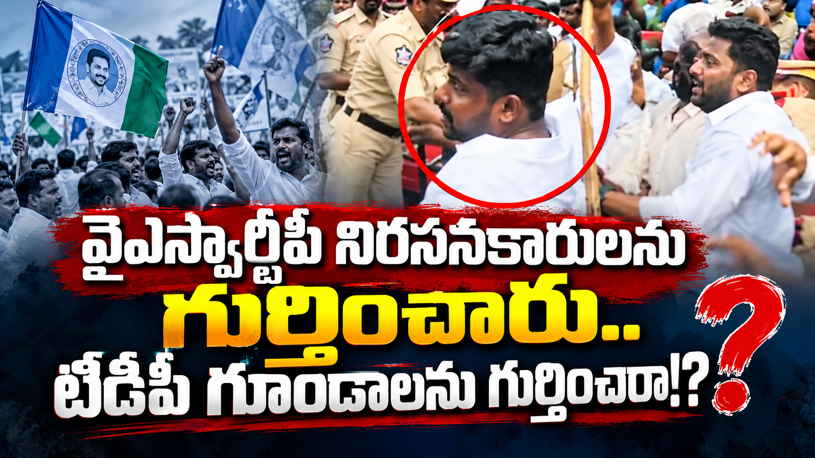 వైఎస్సార్సీపీ నిరసనకారులుపై కేసులు, పోలీసుల చర్యలపై ప్రశ్నలు