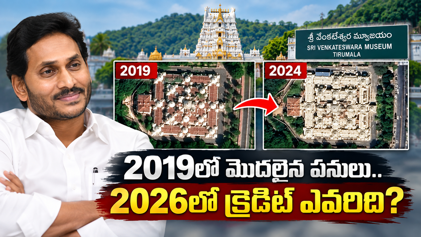 శ్రీ వేంకటేశ్వర మ్యూజియం 2019 నుంచి 2026 వరకు అభివృద్ధి మరియు క్రెడిట్ వివాదం
