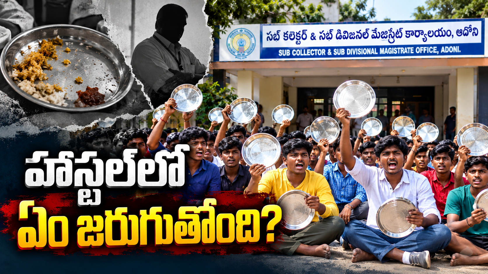 ఆదోని ఎస్సీ హాస్టల్ విద్యార్థుల ఆందోళన