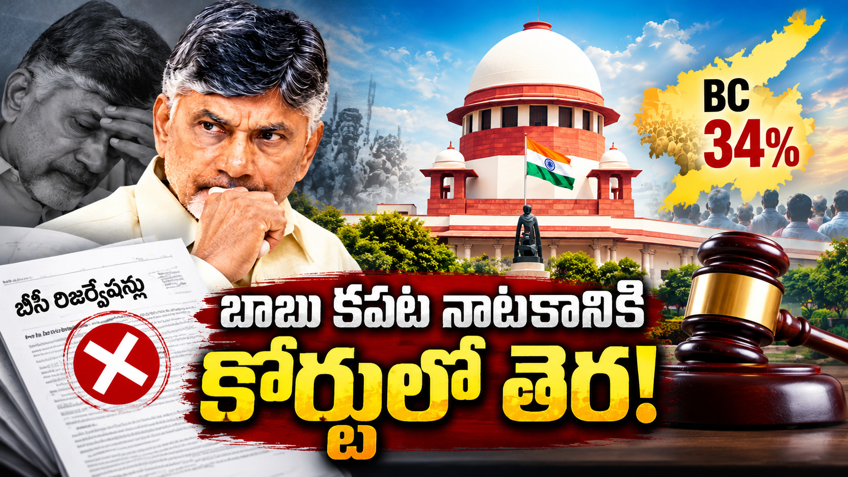 AP BC Reservations – ఆంధ్రప్రదేశ్‌లో 34 శాతం బీసీ రిజర్వేషన్లపై సుప్రీంకోర్టు పరిణామాలు