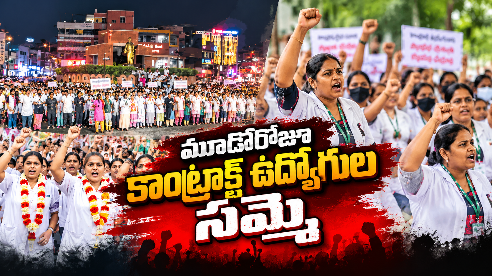 ఏపీ కాంట్రాక్ట్ ఉద్యోగుల సమ్మె మూడోరోజు నిరసనలు