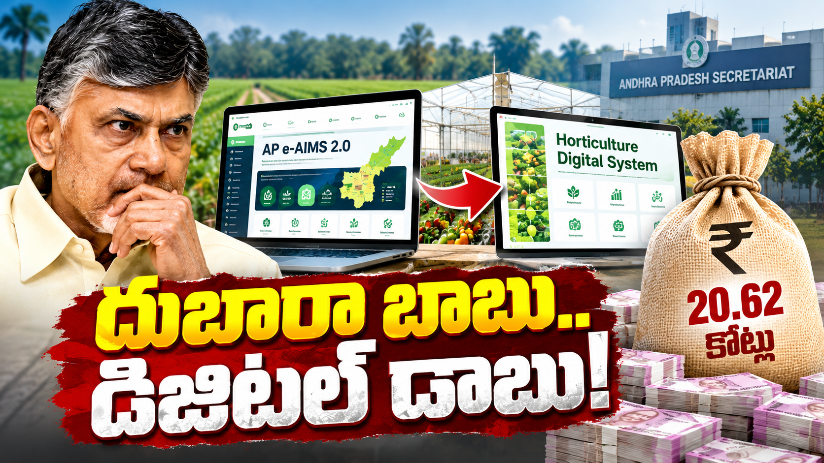 ఏపీ ఉద్యాన డిజిటల్ వ్యవస్థ, ఏపీ ఎయిమ్స్‌ 2.0 మరియు రూ.20.62 కోట్ల ప్రాజెక్టు
