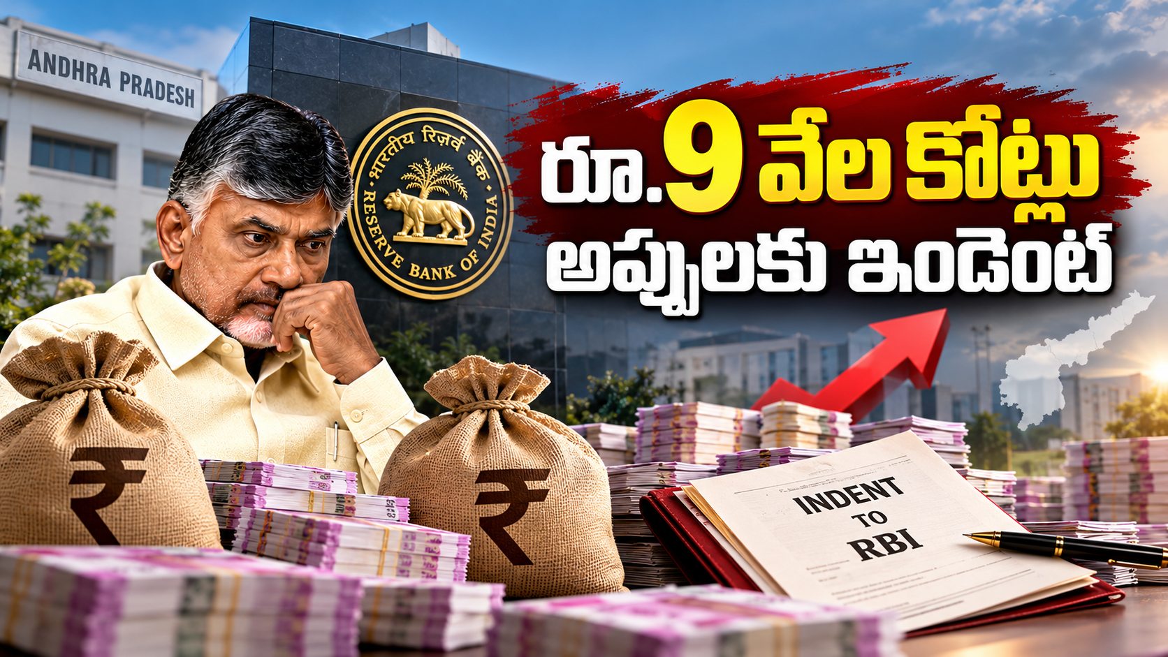 ఏపీ రూ.9 వేల కోట్ల అప్పు – చంద్రబాబు ప్రభుత్వం రుణానికి ఇండెంట్