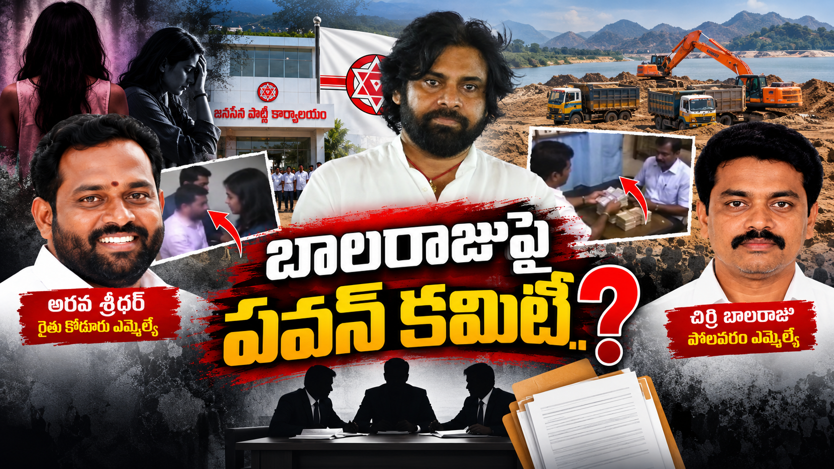 బాలరాజుపై పవన్ కమిటీ విచారణ నేపథ్యంలో చిర్రి బాలరాజు, అరవ శ్రీధర్, పవన్ కల్యాణ్ చిత్రాలు