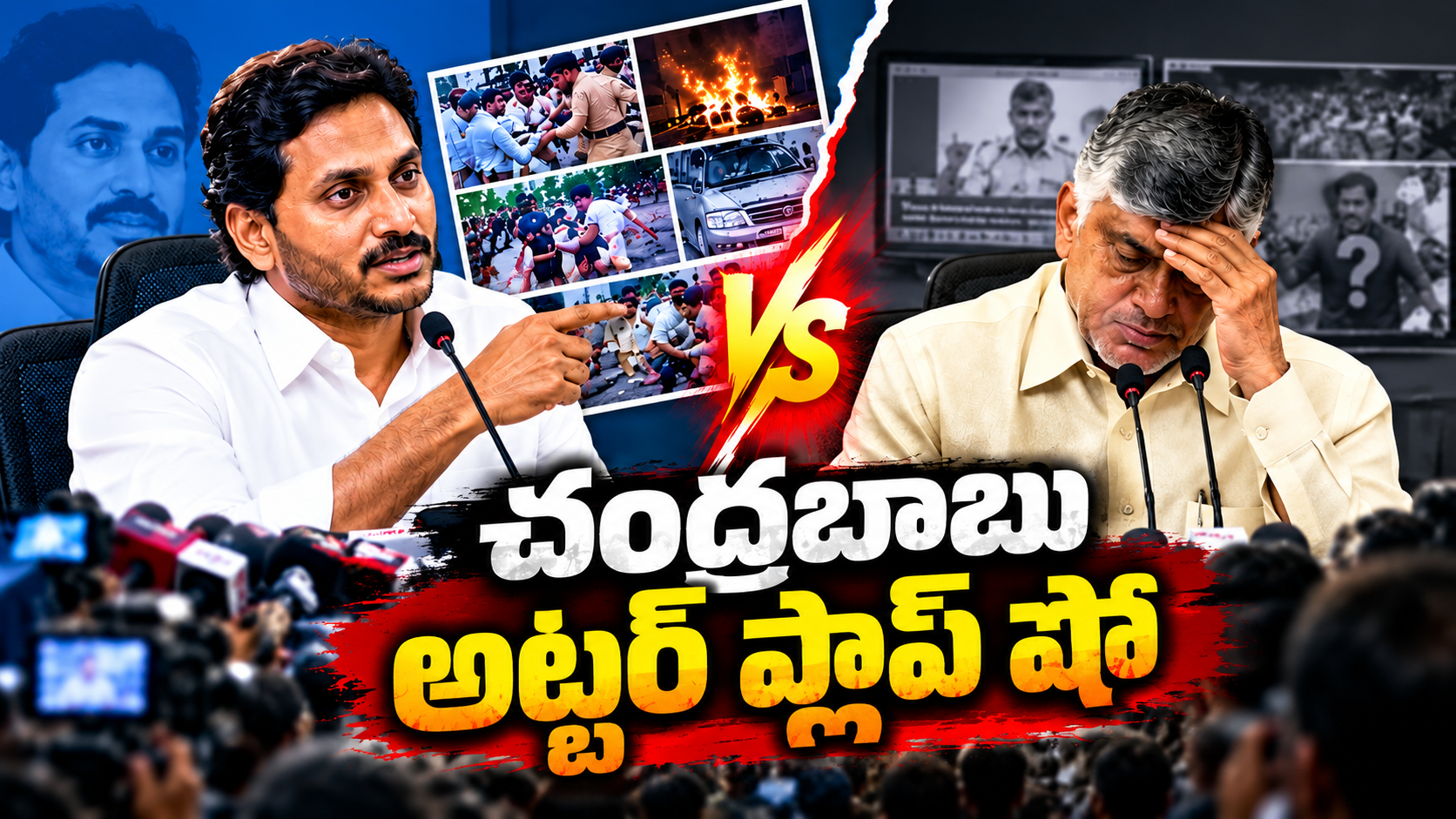 చంద్రబాబు అట్టర్ ఫ్లాప్ షో – జగన్ ప్రెస్‌మీట్‌కు చంద్రబాబు కౌంటర్‌పై రాజకీయ విశ్లేషణ