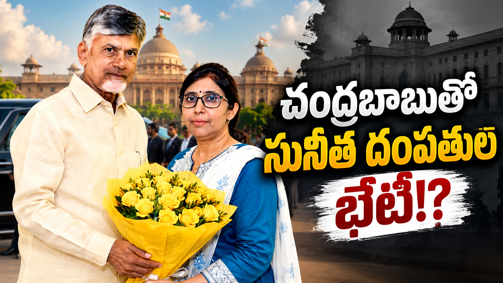 చంద్రబాబుతో సునీత భేటీ