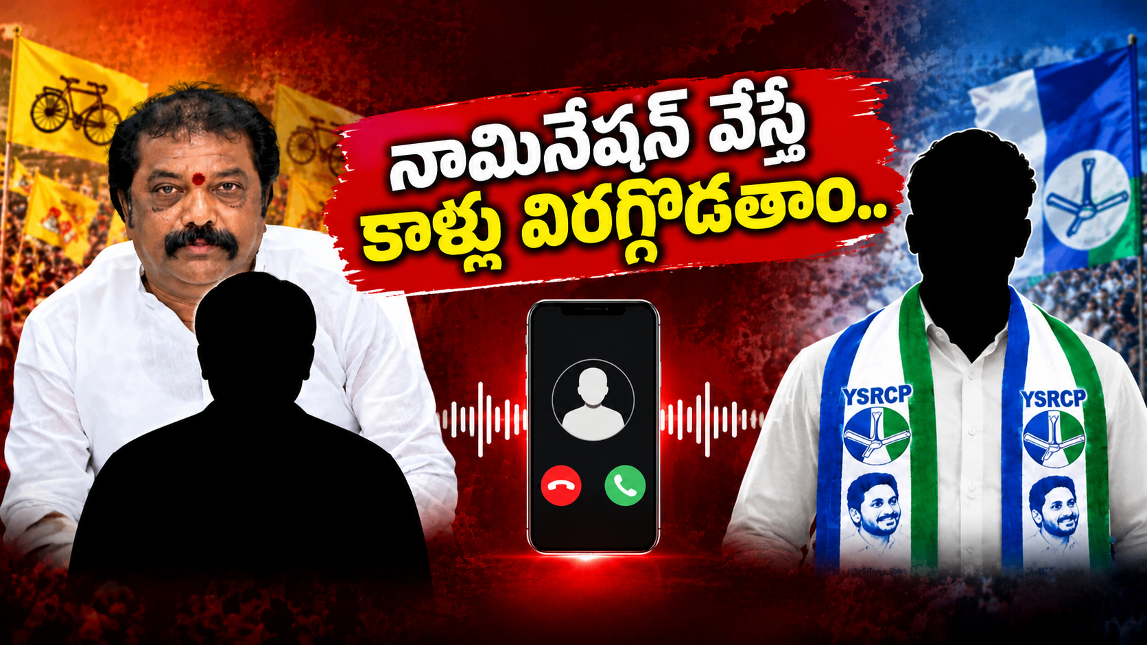 గుంతకల్లు ఎన్నికల బెదిరింపుల ఆరోపణలు – వైసీపీ ఎంపీటీసీ అభ్యర్థికి సంబంధించిన వైరల్ ఫోన్ ఆడియో