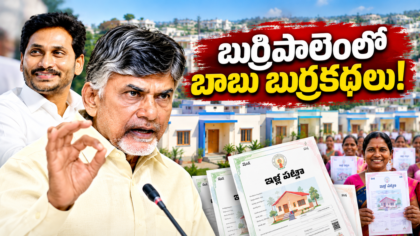 జగన్‌ ఇళ్ల పథకంపై చంద్రబాబు ప్రచారం, ఇళ్ల పట్టాలు మరియు గృహాల దృశ్యం