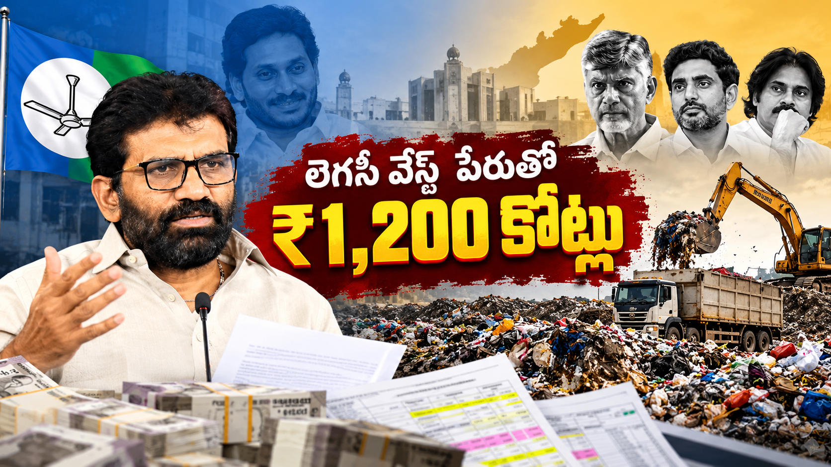 లెగసీ వేస్ట్ రూ.1200 కోట్ల వ్యవహారంపై వైఎస్సార్సీపీ ఆరోపణలు