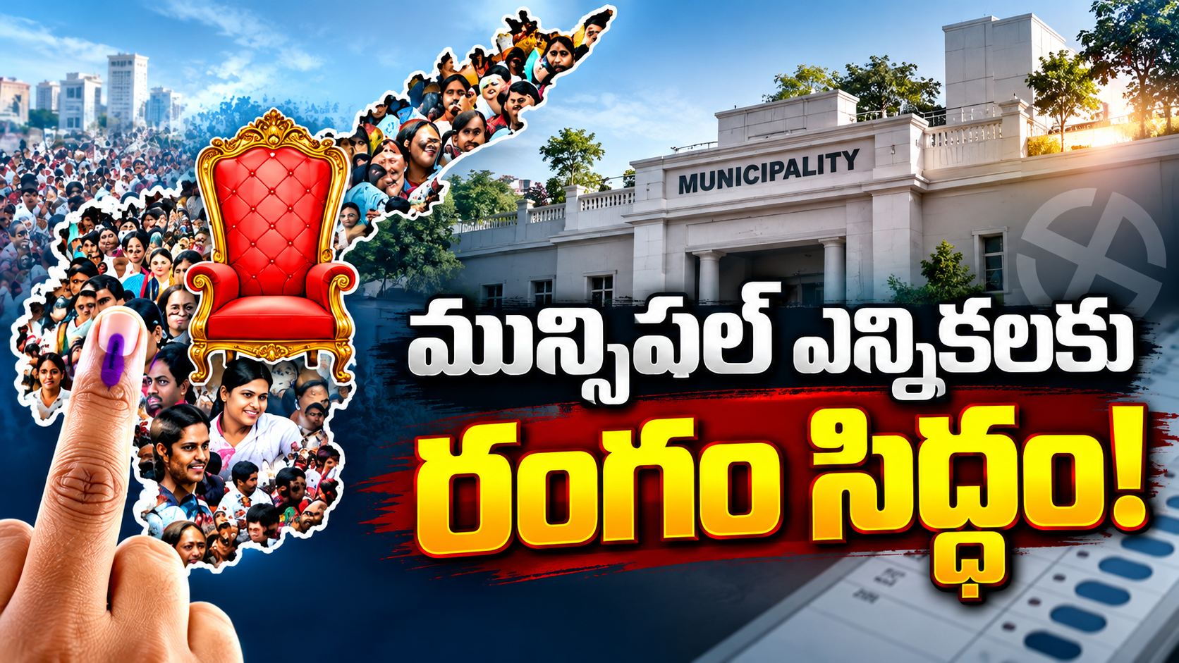 ఆంధ్రప్రదేశ్ మున్సిపల్ ఎన్నికల రిజర్వేషన్లు ఖరారు