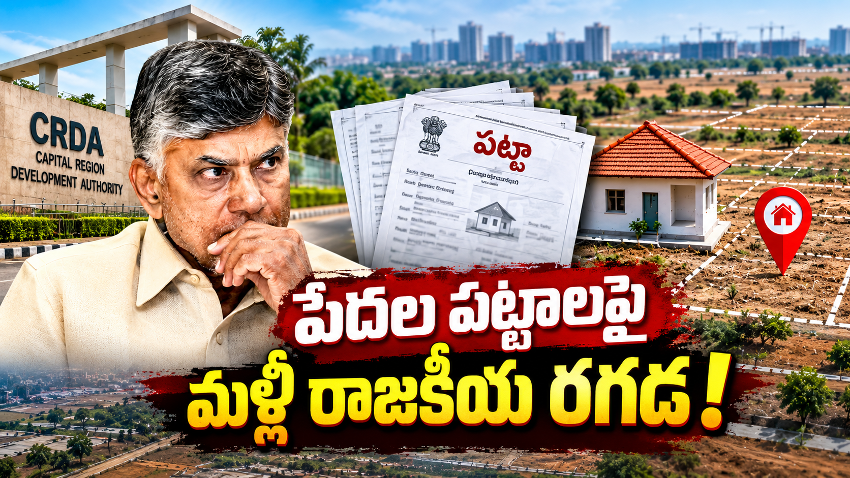 పేదల పట్టాలు – సీఆర్డీఏలో పేదల ఇళ్ల స్థలాలపై ప్రశ్నలు