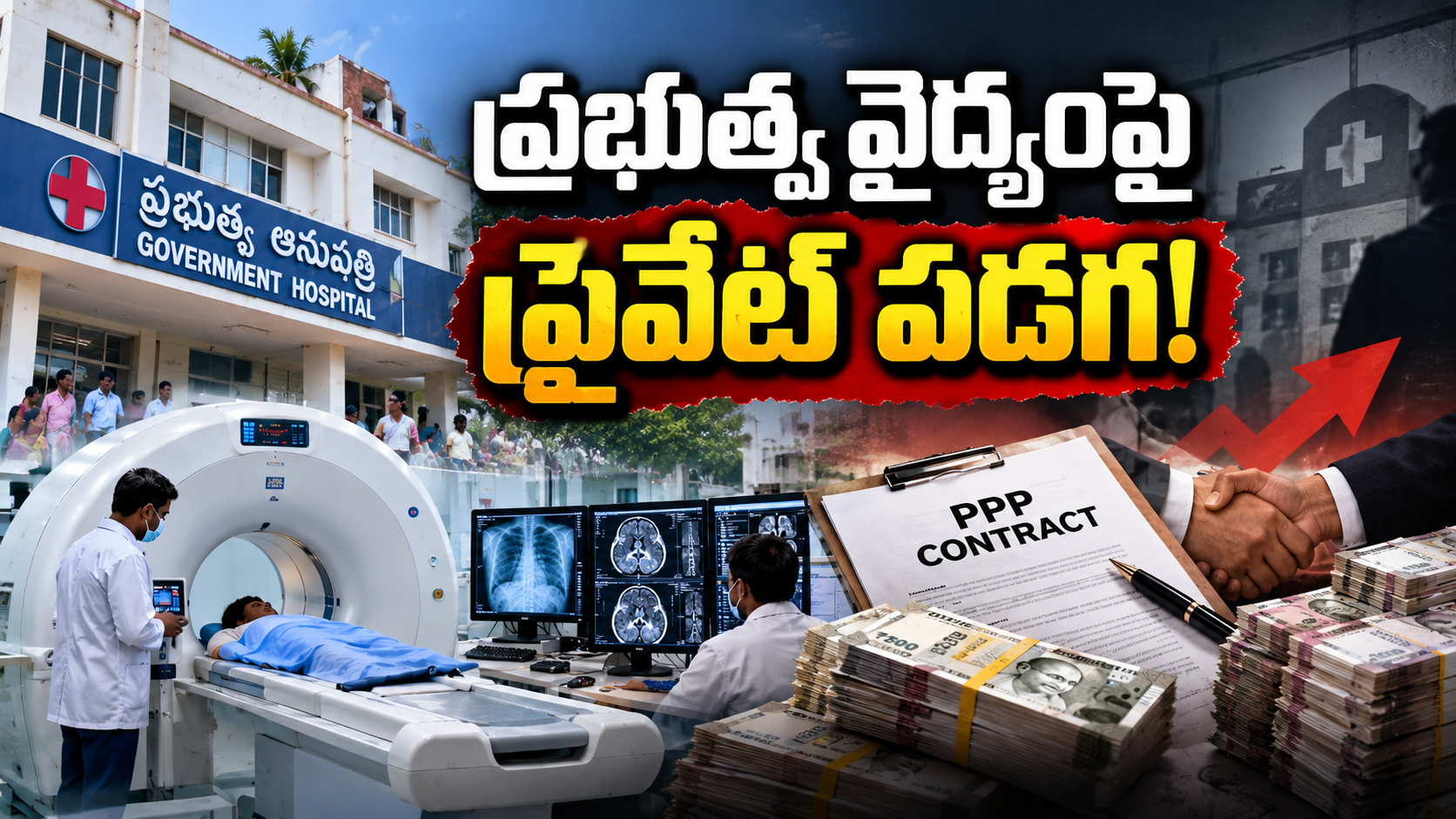 ప్రభుత్వ రేడియాలజీ సేవలు పీపీపీ కాంట్రాక్టులు, ప్రైవేట్ నిర్వహణపై కథనం
