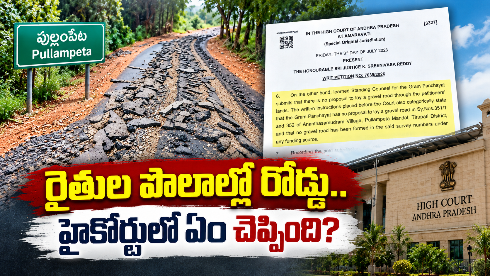 రైతుల భూముల వివాదం – ఆంధ్రప్రదేశ్ హైకోర్టు ఉత్తర్వులు, రహదారి నిర్మాణం