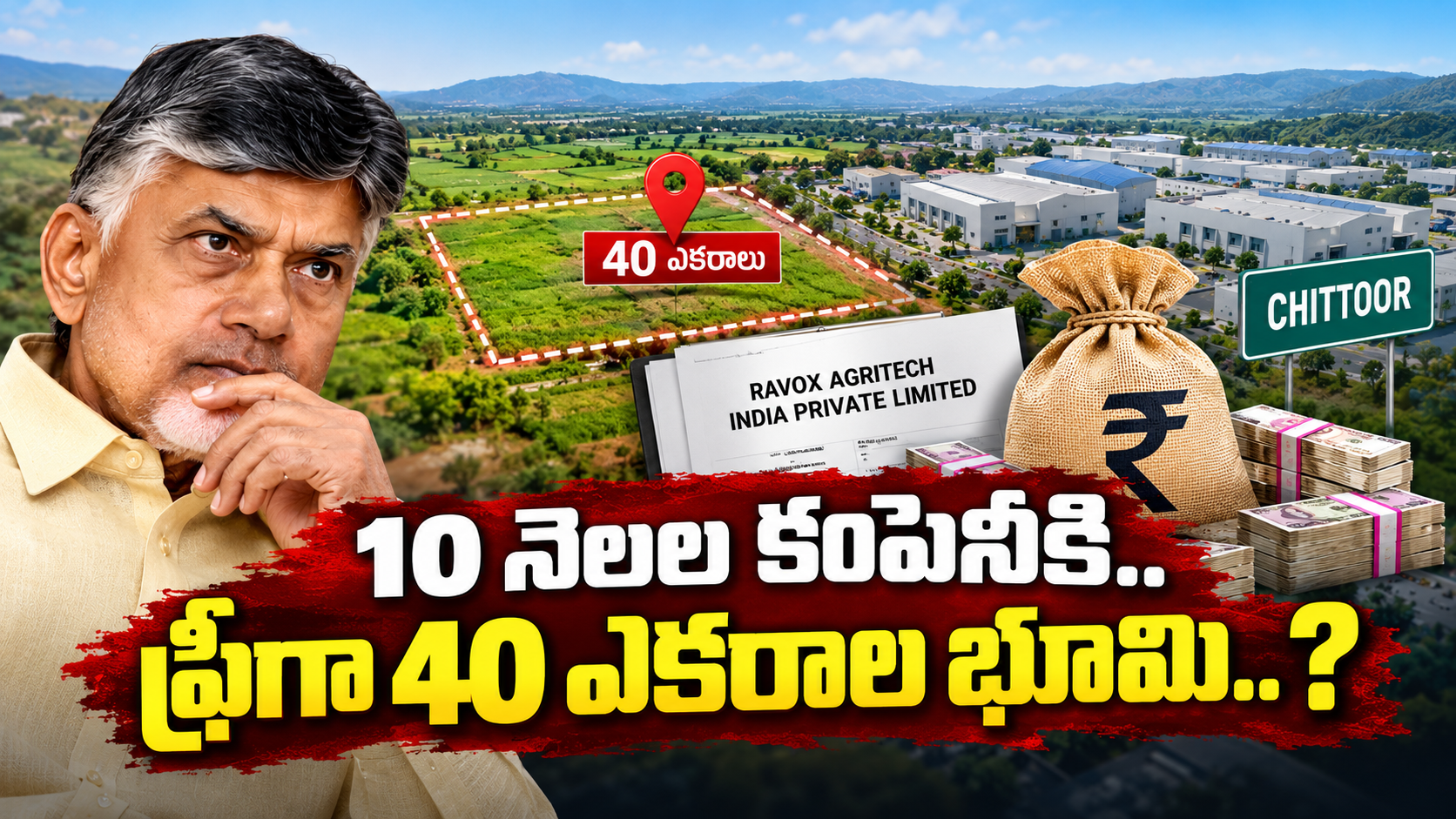 రేవాక్స్ అగ్రిటెక్‌కు చిత్తూరులో 40 ఎకరాల భూమి