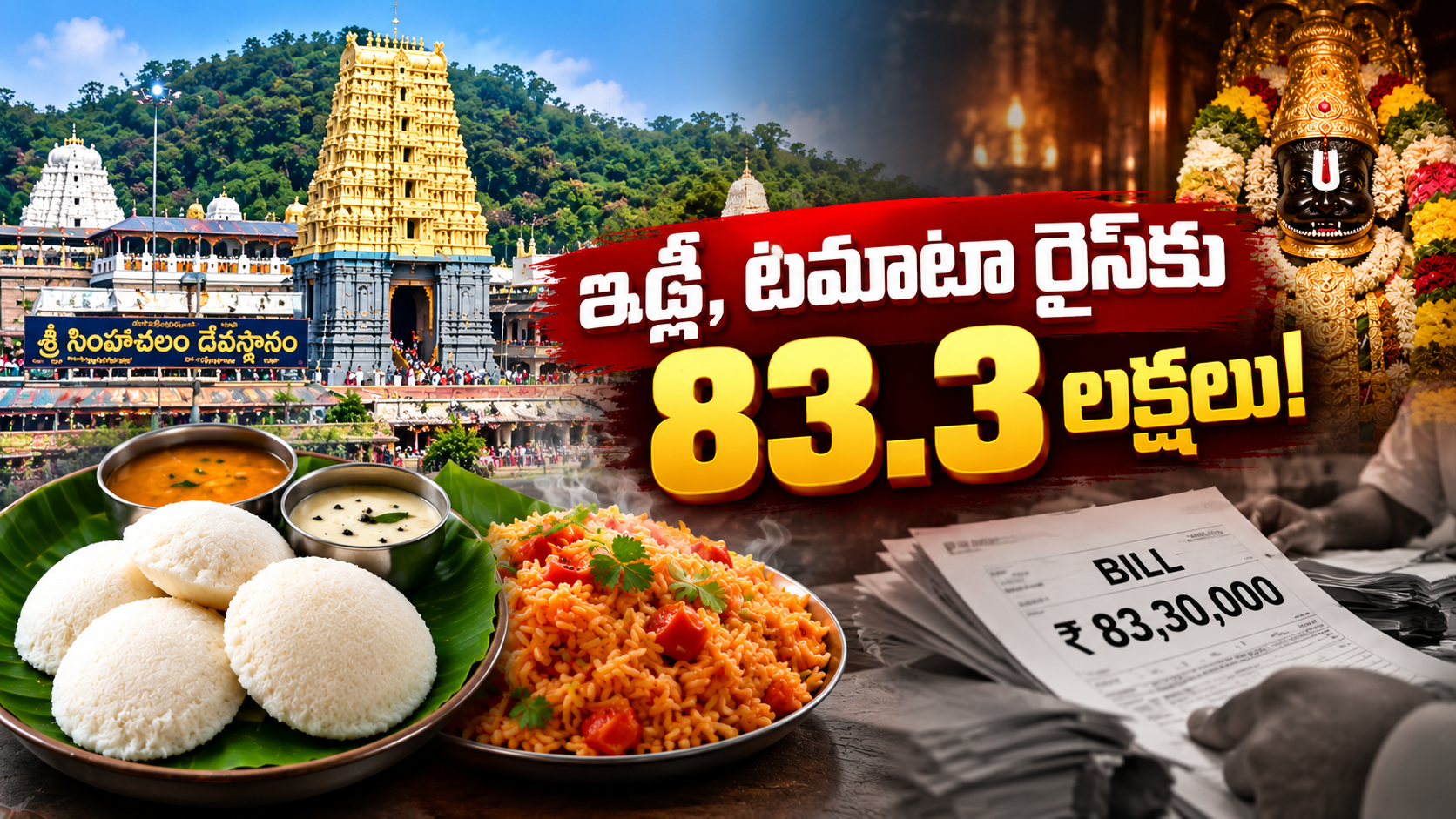 సింహాచలం రూ.83.83 లక్షల భోజన ఖర్చు