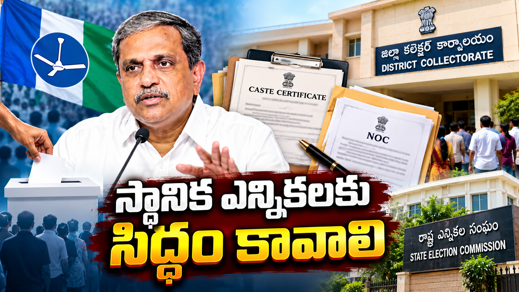 స్థానిక ఎన్నికలకు సిద్ధం కావాలి అని సజ్జల రామకృష్ణారెడ్డి సూచనలు
