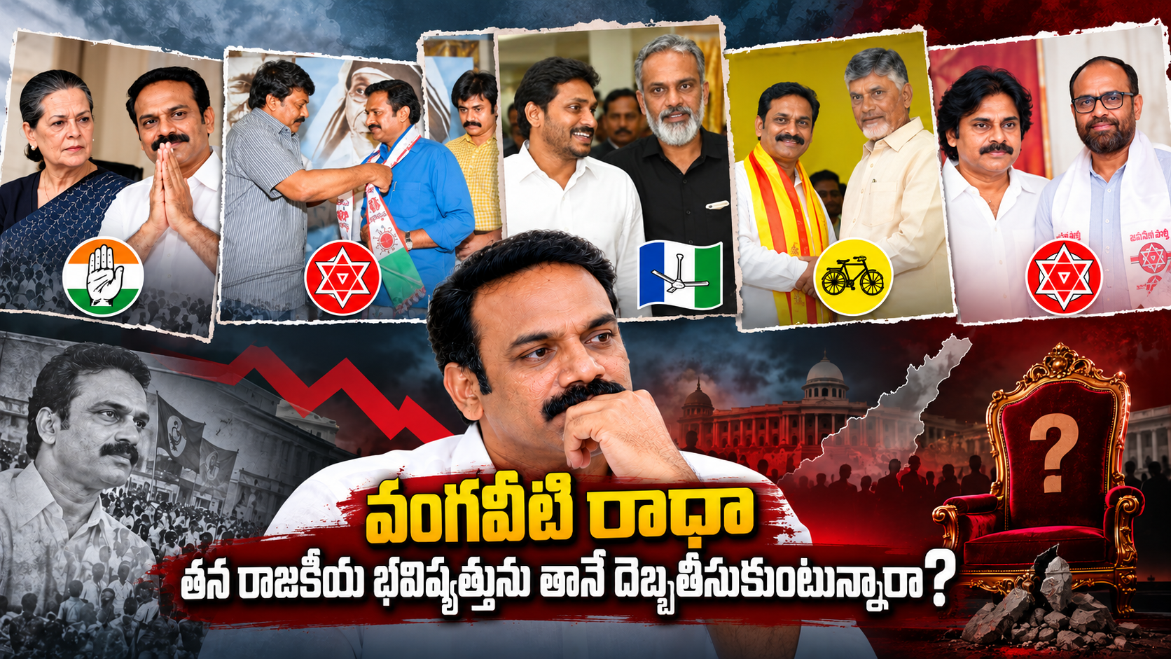 వంగవీటి రాధా రాజకీయ ప్రస్థానం – పార్టీ మార్పులు, రాజకీయ భవిష్యత్తుపై చర్చ