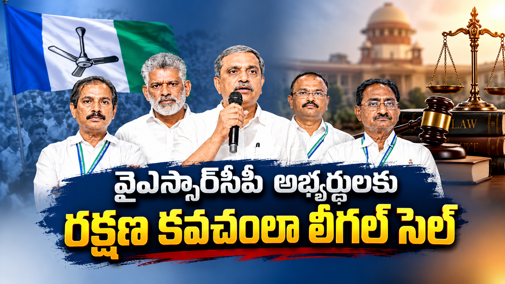 వైఎస్సార్‌సీపీ లీగల్ సెల్ ద్వారా అభ్యర్థులకు న్యాయ సహాయం